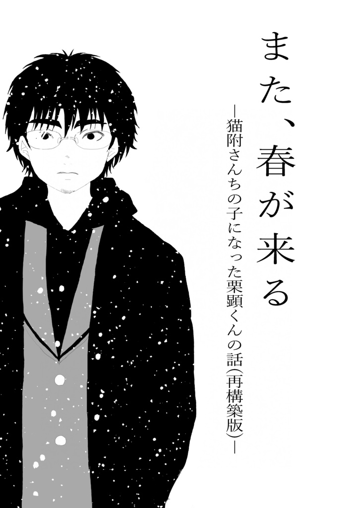 また、春が来る -猫附さんちの子になった栗顕くんの話(再構築版)-