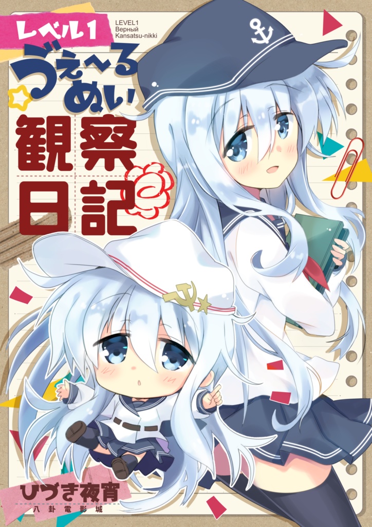 レベル１ヴェールヌイ観察日記１
