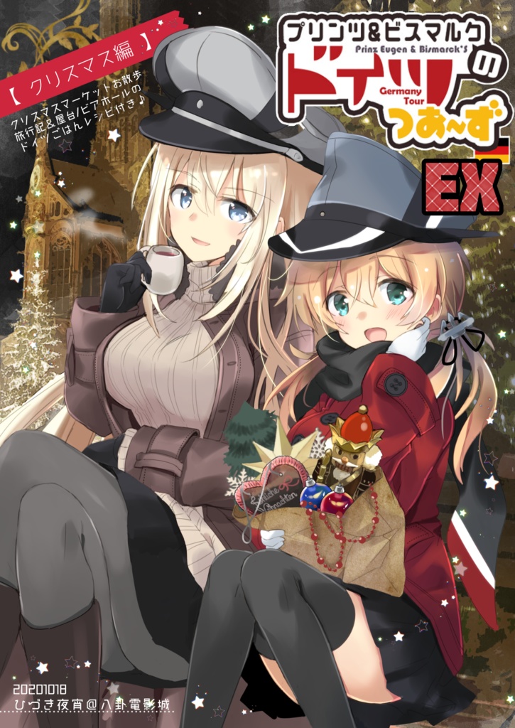 プリンツ&ビスマルクのドイツつあ～ずEX[クリスマス編]