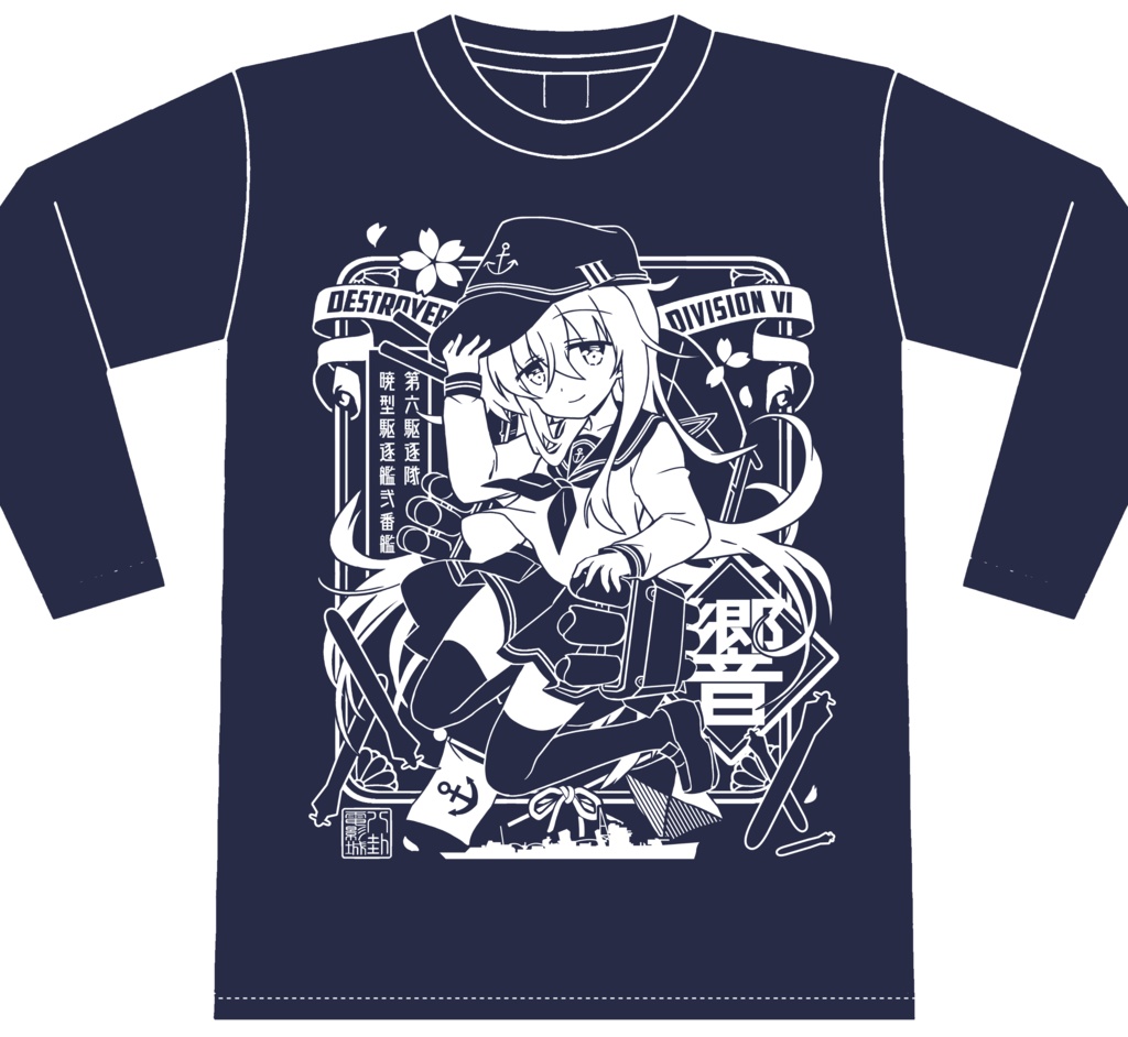【響】長袖Ｔシャツ
