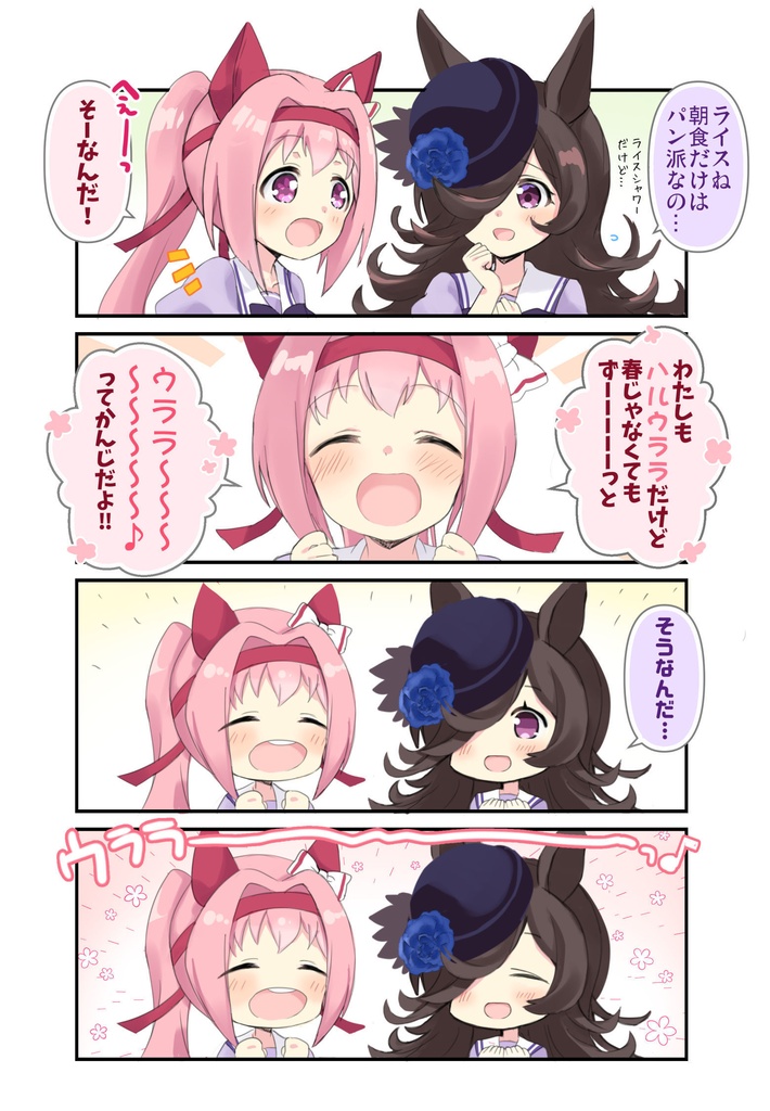 ウララといっしょ!