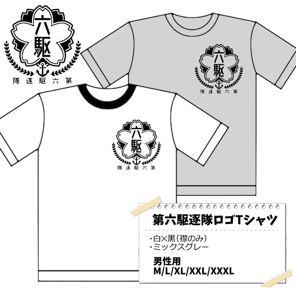第六駆逐隊ロゴTシャツ