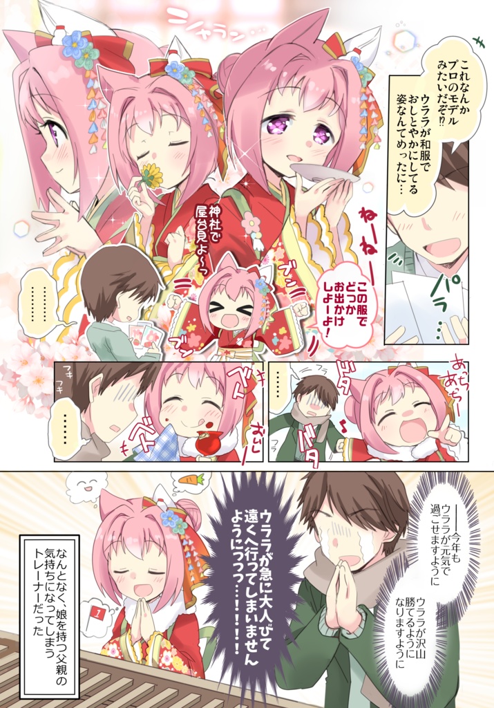 ウララといっしょ!さんさつめ♪