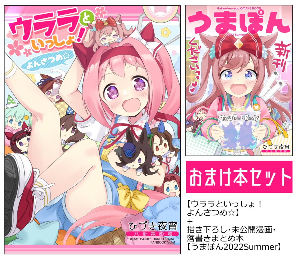 ウララといっしょ！よんさつめ☆おまけ本セット