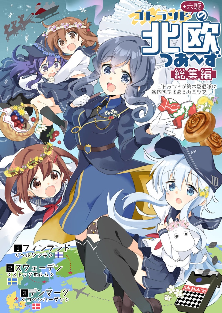 ゴトランド+六駆の北欧つあ~ず総集編おまけ本セット