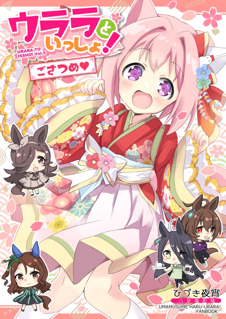 ウララといっしょ！ごさつめ