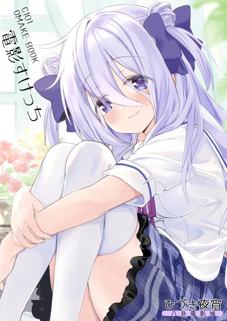 クラスの陰キャお嬢様の執事になりました1 おまけ本セット
