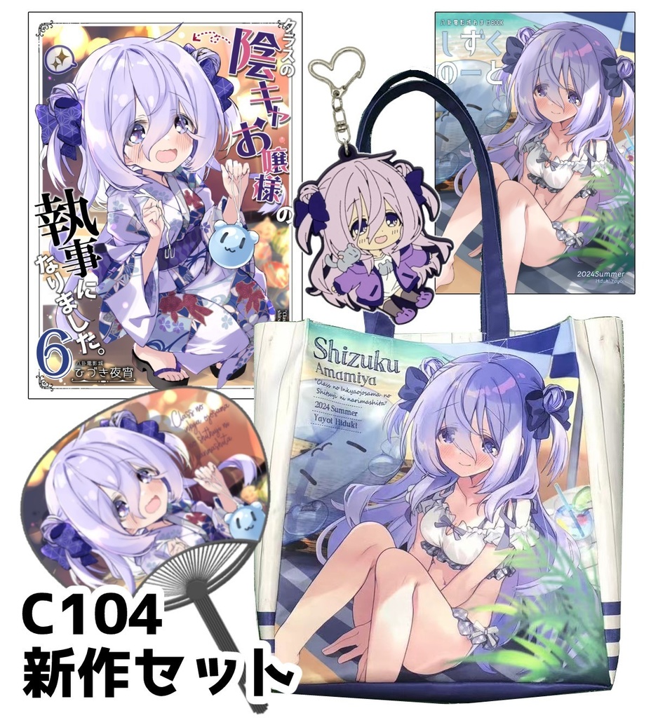 C104新作セット