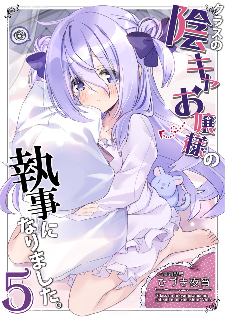 クラスの陰キャお嬢様の執事になりました5(単品 / おまけ本セット)