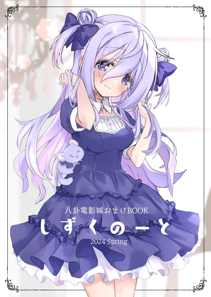 クラスの陰キャお嬢様の執事になりました5(単品 / おまけ本セット)