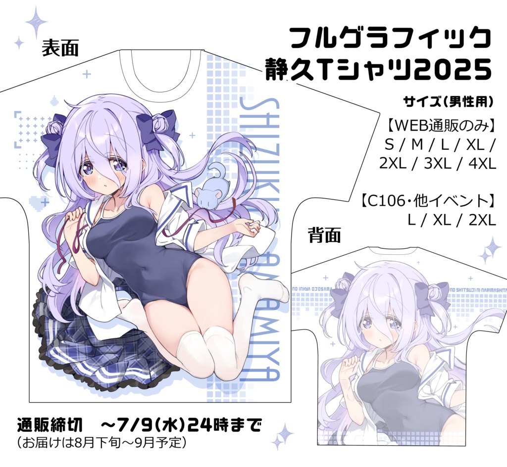 静久Tシャツ2025