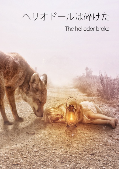ヘリオドールは砕けた