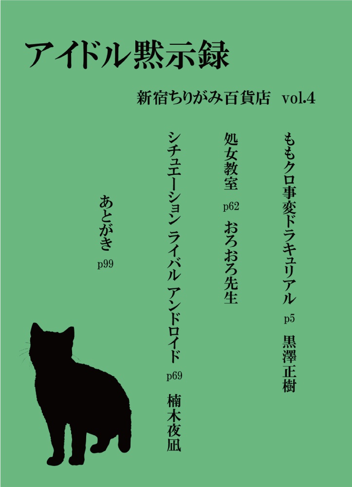 アイドル黙示録