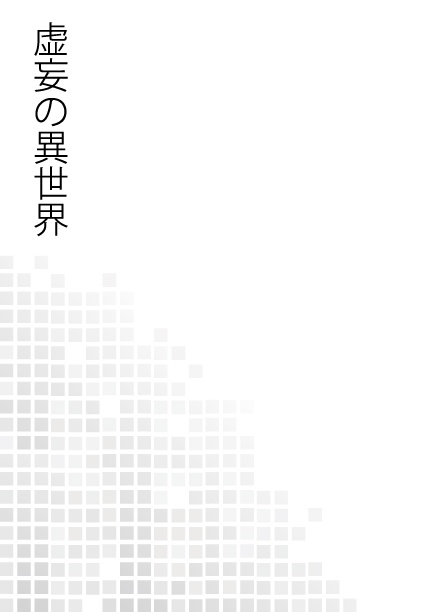 虚妄の異世界