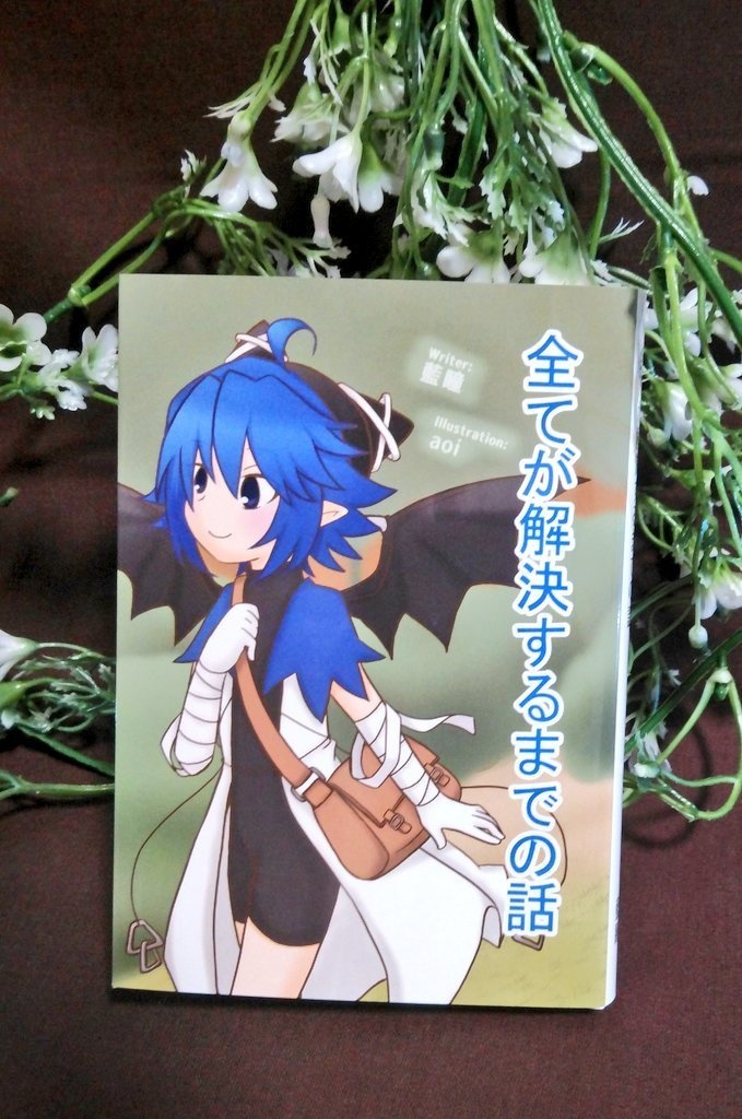 全てが解決するまでの話