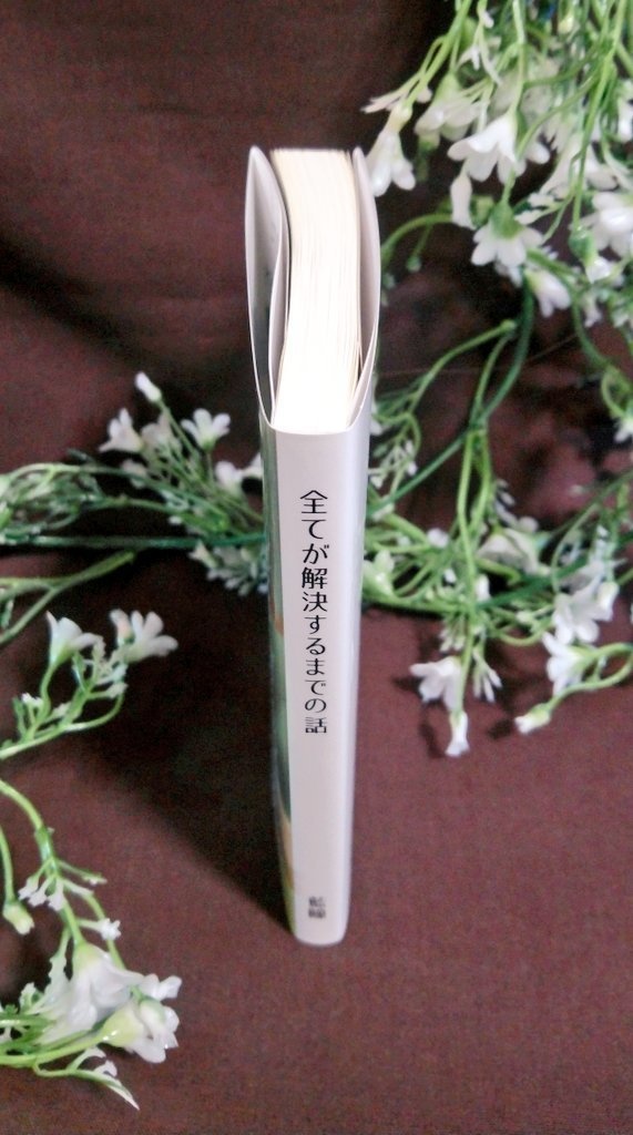 全てが解決するまでの話