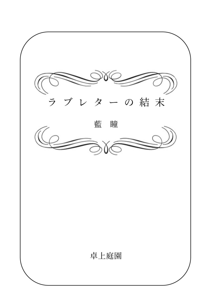 ラブレターの結末