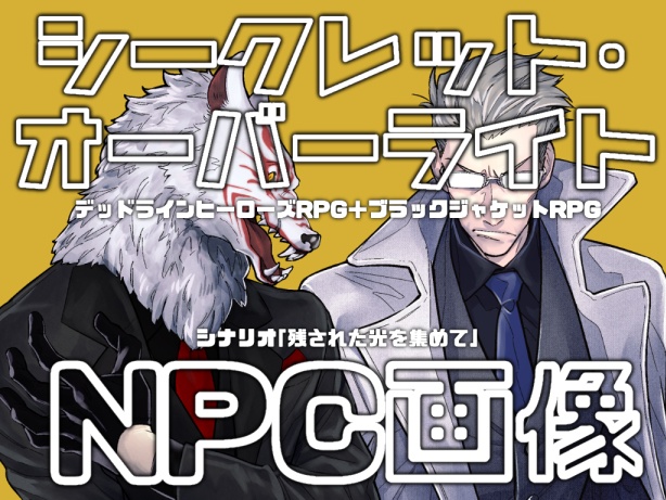 【DLH+BJR】『残された光を集めて』NPC画像【シークレット・オーバーライト】