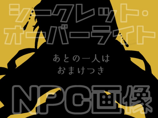 【DLH+BJR】『残された光を集めて』NPC画像【シークレット・オーバーライト】