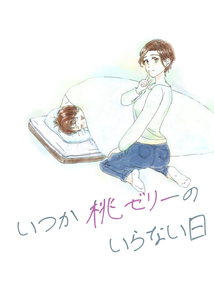 いつか桃ゼリーのいらない日