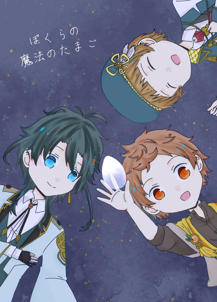 ぼくらの魔法のたまご