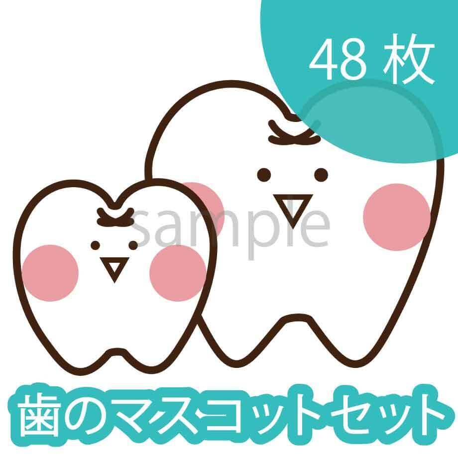歯の無難なキャラクター/マスコットセット