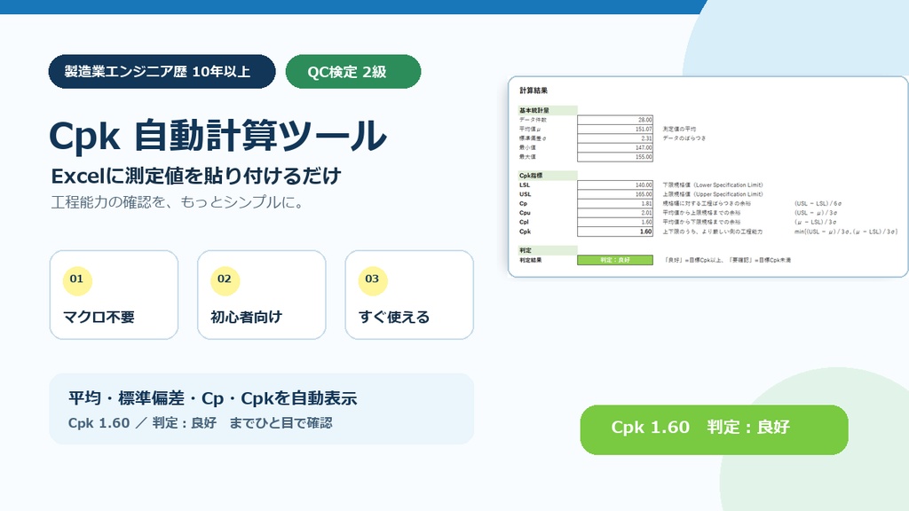 製造業向け Cpk自動計算ツール（Excel）