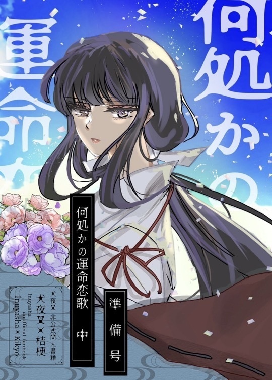何処かの運命恋歌（中）準備号