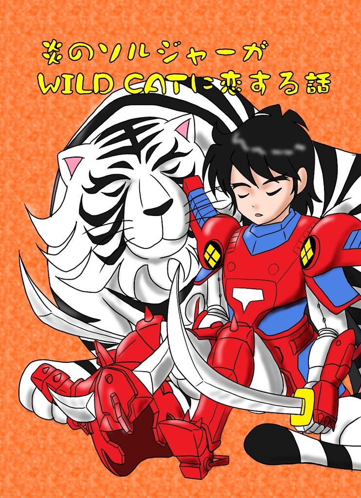 炎のソルジャーがWILD CATに恋する話