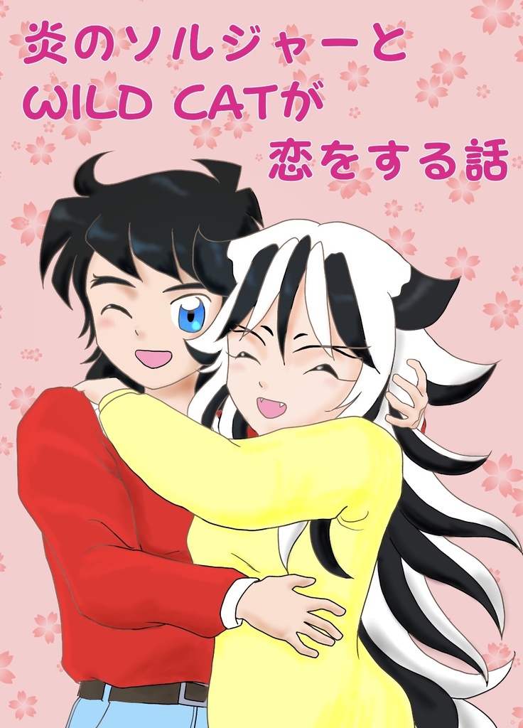 炎のソルジャーとWILD CATが恋をする話