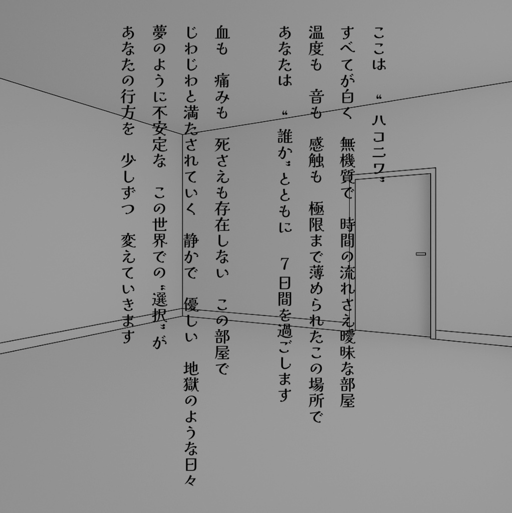 【体験版】⬛︎⬛︎の白い箱