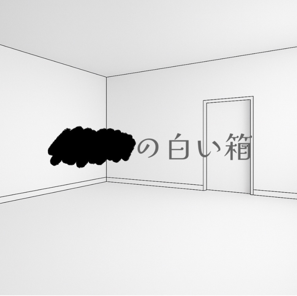【体験版】⬛︎⬛︎の白い箱