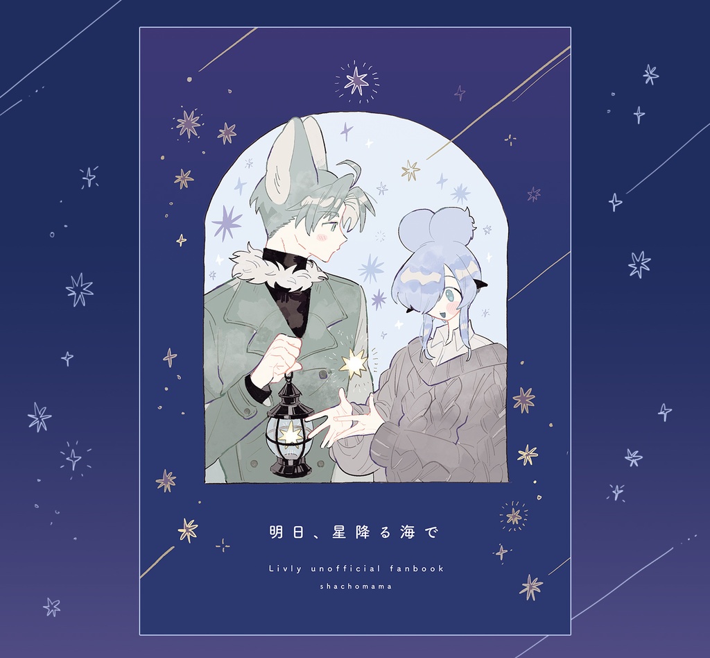 明日、星降る海で