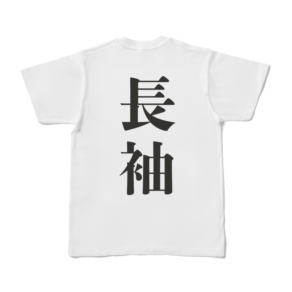 長袖背面（半袖）