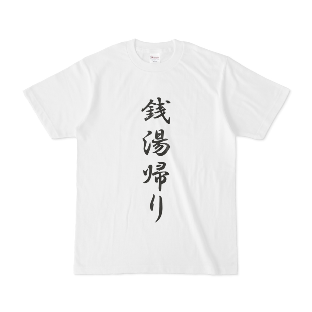 銭湯帰り（WHITE）