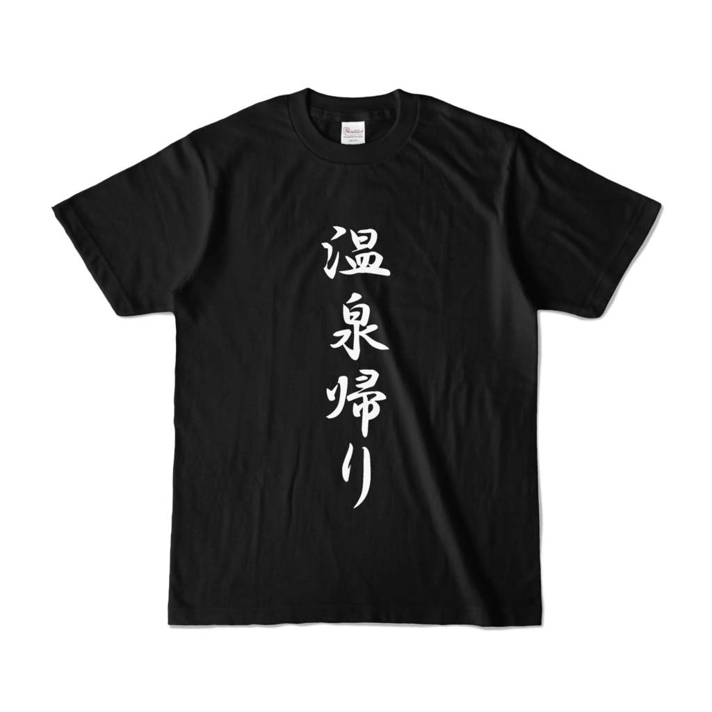 温泉帰り(BLACK)
