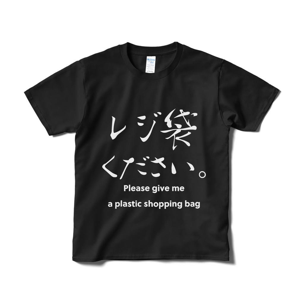 レジ袋ください。