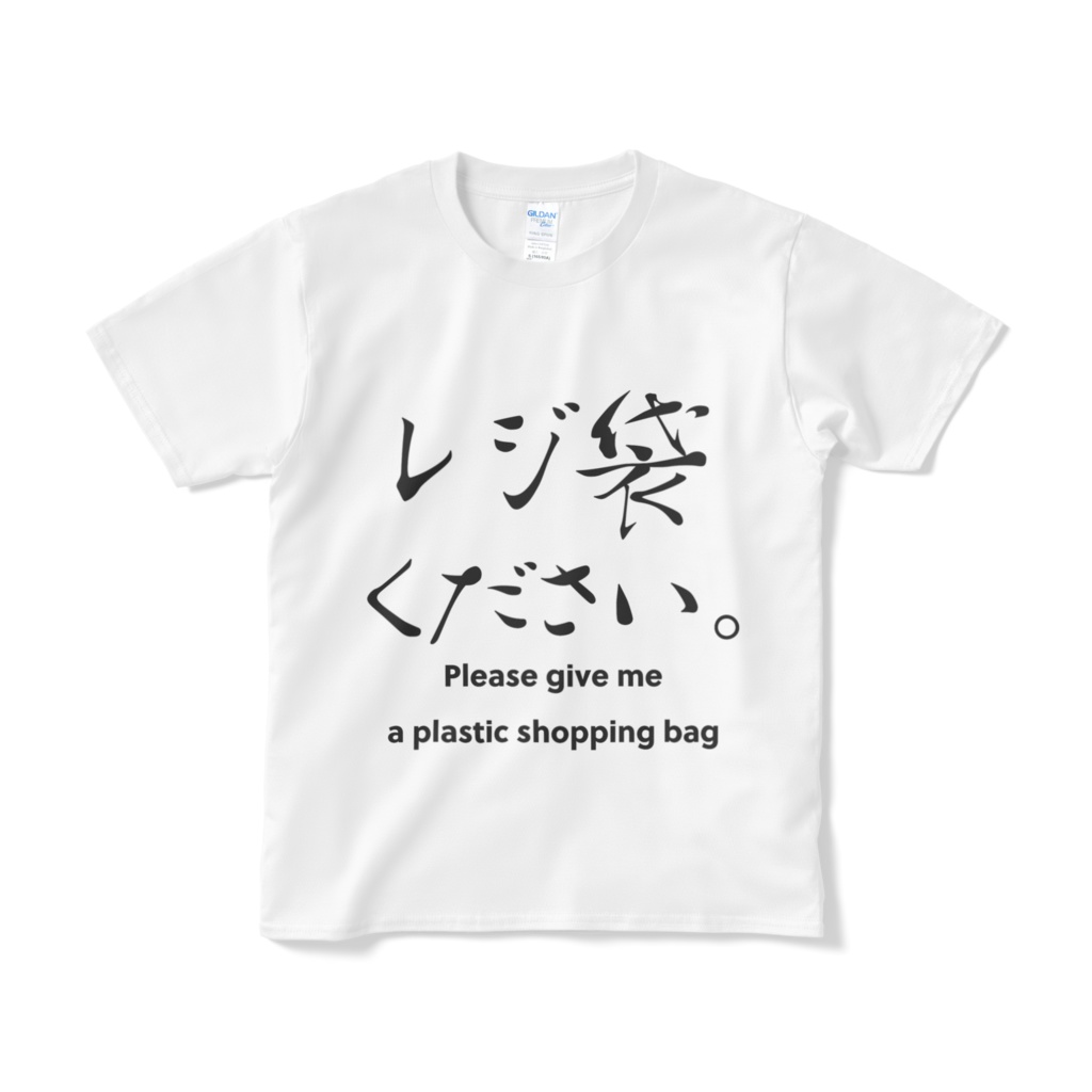 レジ袋ください。