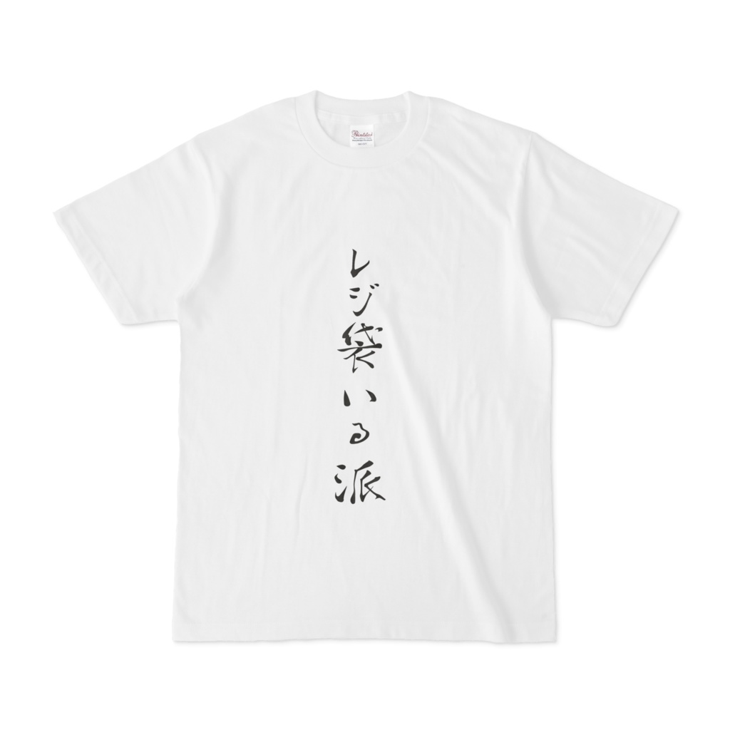 レジ袋いる派