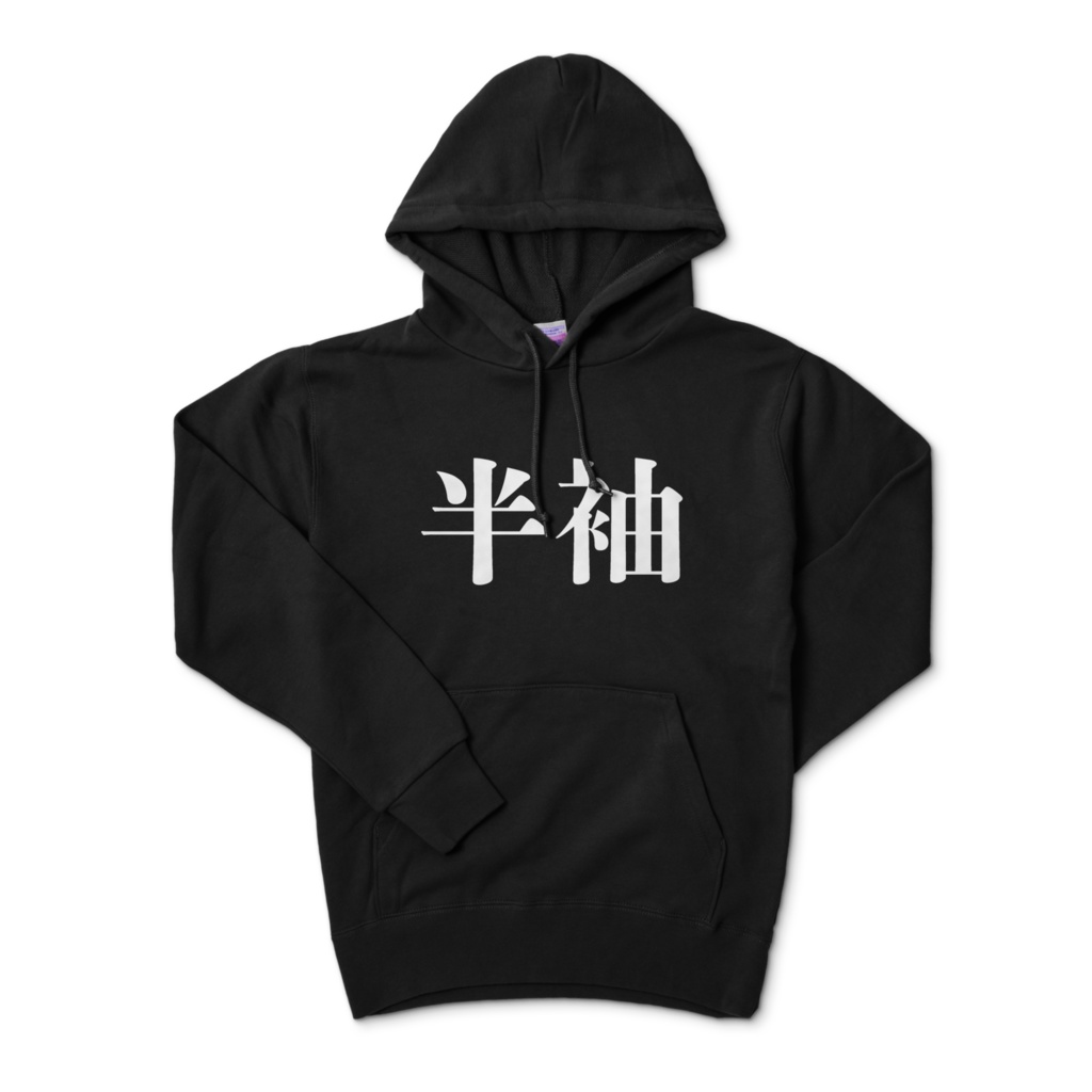半袖パーカー(もちろん長袖)