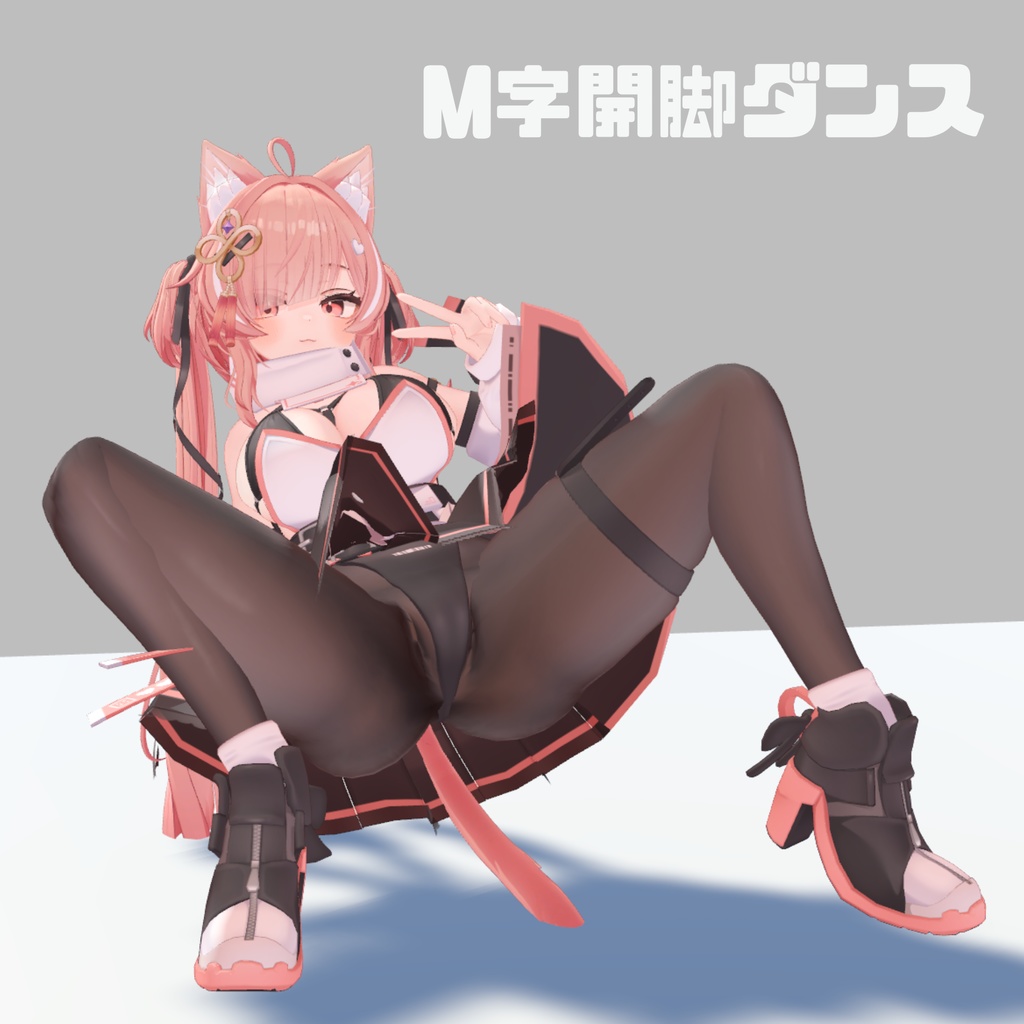 M字開脚ダンス！アニメーション