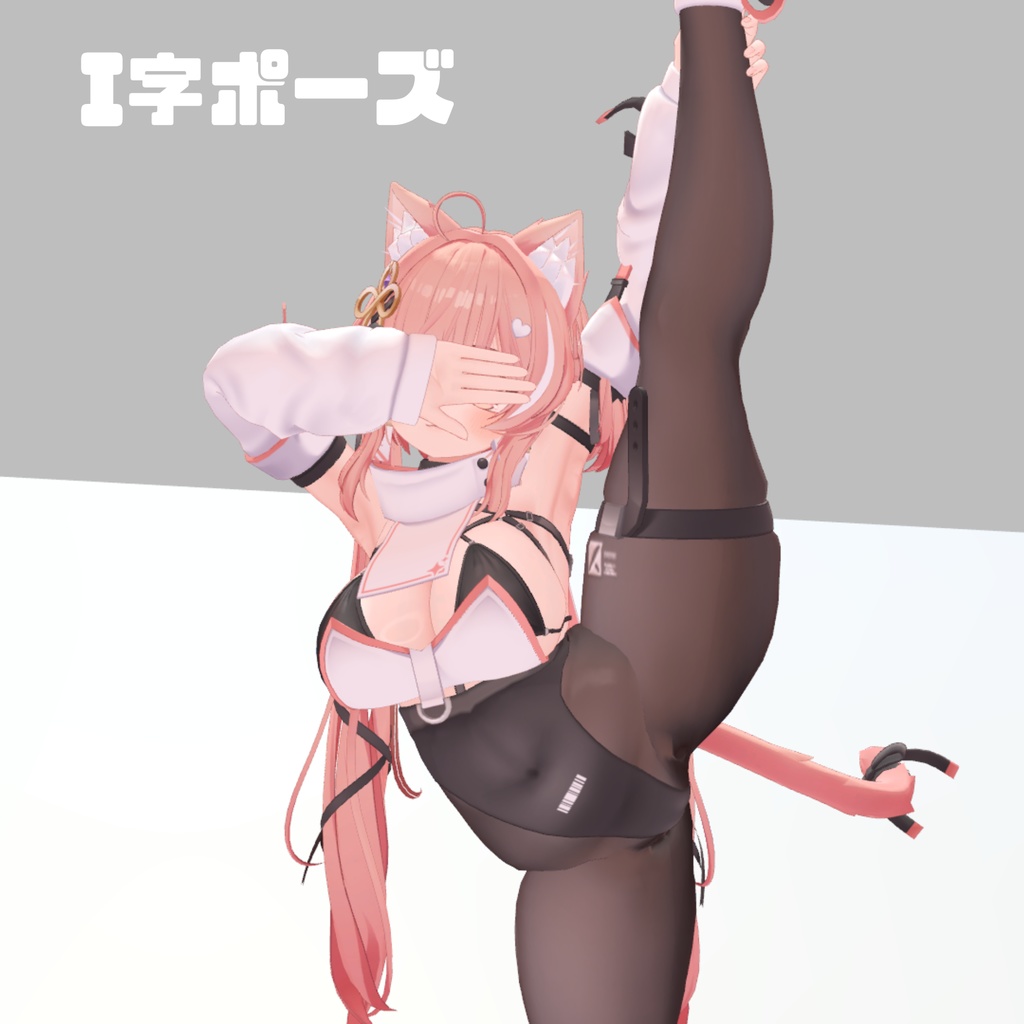 I字ポーズ！アニメーション