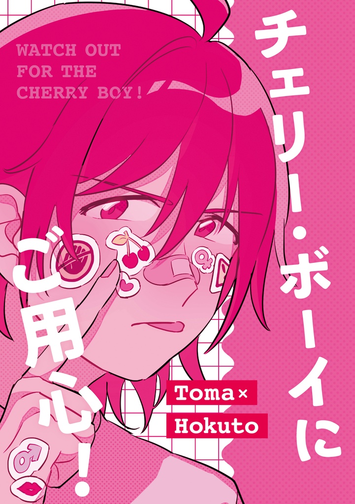 チェリー・ボーイにご用心！