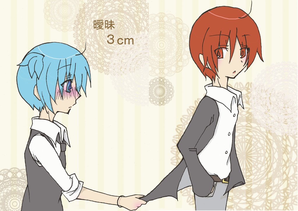 曖昧３センチ