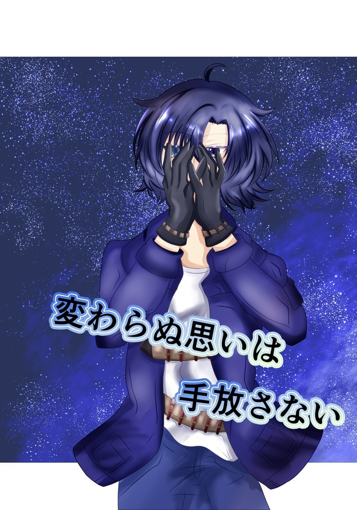 変わらぬ思いは手放さない