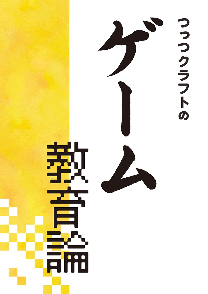 つっつクラフトの ゲーム教育論