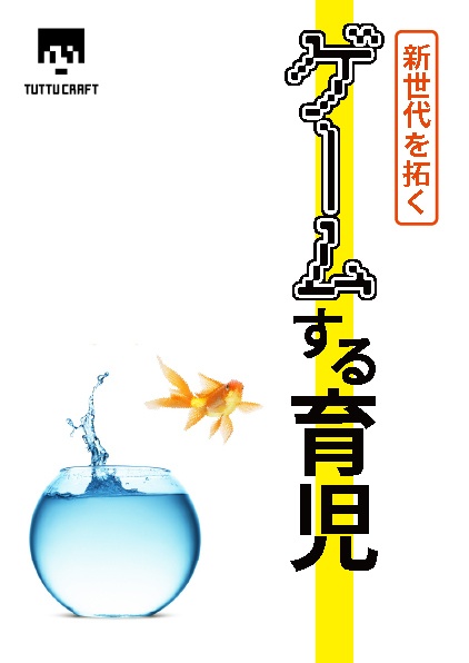 ゲームする育児