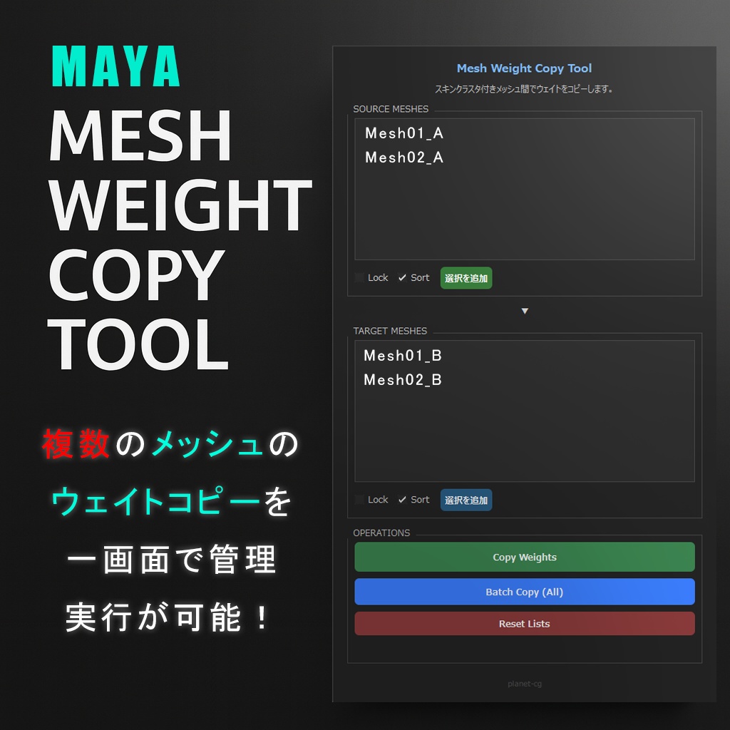 【複数メッシュのウェイトコピーを可能に！】 planet-cg_Mesh Weight Copy Tool for Maya