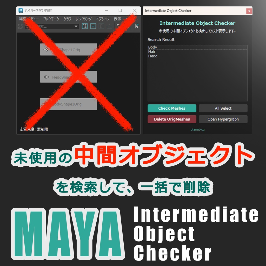 【中間オブジェクトを簡単削除】 planet-cg_Intermediate Object Checker for Maya