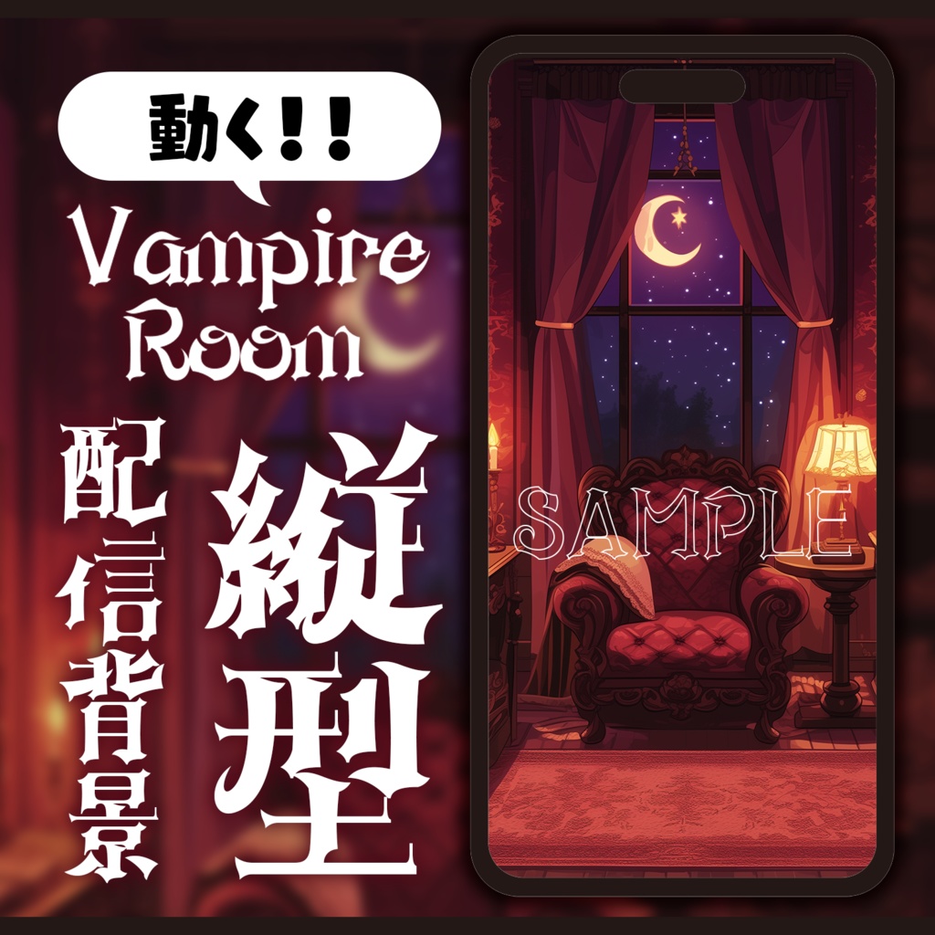 【動く背景】ヴァンパイアルーム【縦型配信】